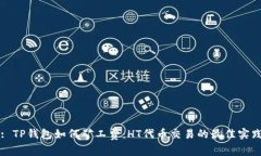: TP钱包如何矿工费：HT代币交易的最佳