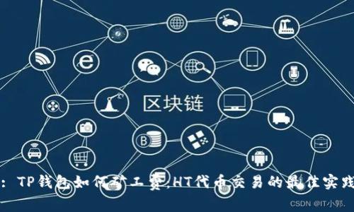 : TP钱包如何矿工费:HT代币交易的最佳实践
