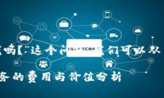 关于“tokenim要钱吗？”这个问题，我