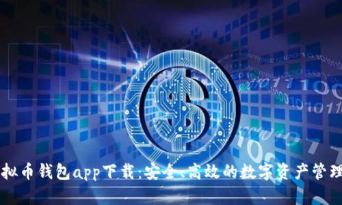 TP虚拟币钱包app下载:安全、高效的数字资产管理助手