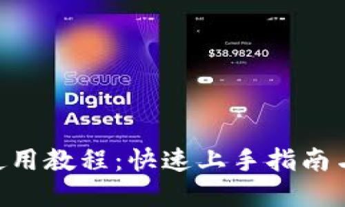 Tokenim使用教程:快速上手指南与实用技巧