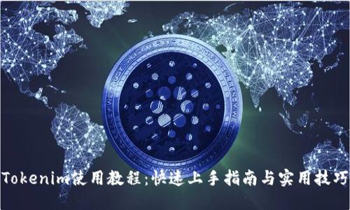Tokenim使用教程:快速上手指南与实用技巧