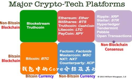 TP钱包中的Core介绍及其功能详解
