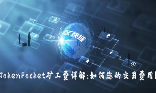 TokenPocket矿工费详解:如何您的交易费用?