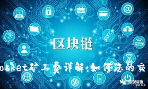 TokenPocket矿工费详解:如何您的交易费用?