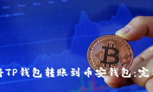 如何将TP钱包转账到币安钱包:完整指南