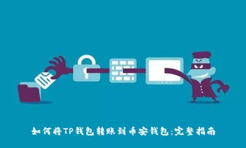 如何将TP钱包转账到币安钱包:完整指南