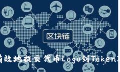 :如何有效地提交代币Logo到TokenIM平台
