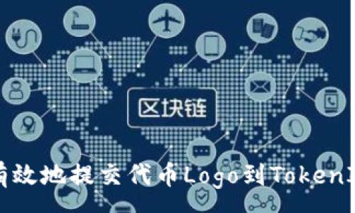 :
如何有效地提交代币Logo到TokenIM平台