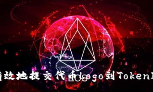 :
如何有效地提交代币Logo到TokenIM平台
