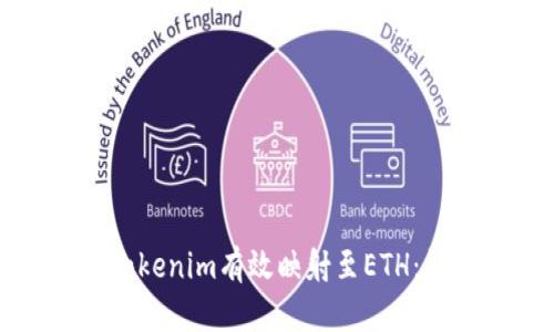 如何将Tokenim有效映射至ETH:详细指南