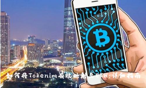 如何将Tokenim有效映射至ETH:详细指南