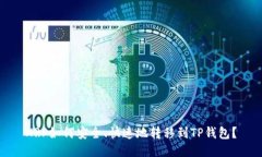 XRP如何安全、快速地转移到TP钱包？