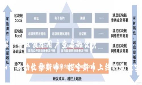 思考一个推广并且便于用户查看的优秀

TokenIM如何成功收录新币? 探索新币上线的最佳实践与策略