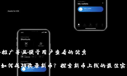 思考一个推广并且便于用户查看的优秀

TokenIM如何成功收录新币? 探索新币上线的最佳实践与策略