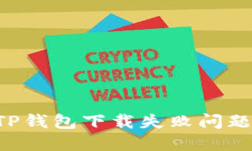 如何解决TP钱包下载失败问题:全面指南