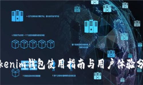 Tokenim钱包使用指南与用户体验分享