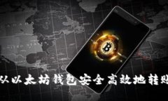 如何从以太坊钱包安全高效地转账币种