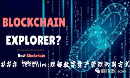 ### Tokenim:理解数字资产管理的新方式