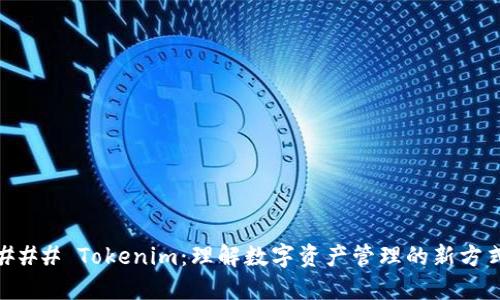 ### Tokenim:理解数字资产管理的新方式