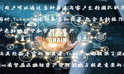   Tokenim: 一种新兴的区块链资产管理平台 / 

 guanjianci Tokenim, 区块链, 资产管理, 加密货币 /guanjianci 

### 什么是Tokenim？

Tokenim是一种创新的区块链资产管理平台，旨在为用户提供一个安全、高效的方式来管理和交易加密货币。随着数字货币的普及，越来越多的人希望能够简单快捷地管理自己的资产，而Tokenim正是为满足这类需求而生。平台不仅提供实时的市场数据，还允许用户进行多种交易形式，包括现货交易、期货合约以及其它衍生品交易。

除了交易功能，Tokenim的独特之处还在于其用户友好的界面和强大的安全措施。用户可以轻松进行资产的存储和取出，同时享受到较高的安全保障。而这些优势让Tokenim在激烈竞争的加密货币市场中脱颖而出。

### Tokenim的主要功能

Tokenim的功能设计兼顾了易用性与安全性，使其成为一个全面的资产管理工具。

交易功能
Tokenim提供多种交易功能，包括现货交易、期货合约和杠杆交易，用户可以根据自己的需求选择合适的交易方式。此外，平台还提供实时的市场分析和数据，用户能够更好地把握市场机会。

安全性
安全性是Tokenim一大亮点。平台采用了先进的加密技术，用户的资产得到全面保护。Tokenim还提供两步验证和冷存储等功能，以确保用户的账户安全，防止任何未授权的访问。

用户友好的界面
Tokenim在设计上充分考虑了用户体验，提供了直观的界面和清晰的操作指引。无论用户是新手还是资深交易者，都可以在平台上轻松找到所需的功能。

多样的资产支持
Tokenim支持多种主流加密货币的交易，包括比特币、以太坊、Ripple等。这使得用户可以方便地在一个平台上进行多种资产的交易和管理。

### 为什么选择Tokenim？

选择Tokenim作为资产管理平台的原因有很多。首先，Tokenim提供的多样化功能满足了不同用户的需求。同时，平台始终秉持用户至上的原则，确保每位用户都能获得良好的体验。安全性也是用户选择Tokenim的一个重要因素，平台在保护用户资产方面做了大量的工作。

### 相关问题与解答

1. Tokenim的安全性如何？
在当前的加密货币市场中，安全性无疑是用户最为关心的因素之一。Tokenim采取了一系列的安全措施来保护用户的资产。首先，平台使用了顶级的加密技术，确保用户的交易数据和资产信息不会被泄露。此外，Tokenim还实施了风险控制体系，通过监测异常活动来防止潜在的安全威胁。

此外，Tokenim还提供用户自主选择的两步验证功能。用户可以根据个人需求启用或禁用该功能，从而增加账户的安全级别。同时，平台的冷存储方案能够有效地保护大多数用户资产的安全，确保在发生网络攻击时，仅有少量资产暴露在风险中。

Tokenim的团队也常常更新和升级系统，以修复已知漏洞并增强消防体系。总之，在Tokenim上交易和管理资产，用户可以相对安心地进行操作，且平台还提供了客服支持以解答任何可能的安全疑虑。

2. Tokenim的交易费用如何？
在使用Tokenim进行交易时，用户必然会关心交易费用的问题。Tokenim的交易费用设置相对透明，用户在进行交易时能够清楚地看到所需支付的各类费用。在此平台上，用户可以享受到低手续费，这是因为Tokenim希望吸引更多的用户加入平台并进行交易。

通常，Tokenim的交易费用会根据用户的交易量和账户状态而有所不同。例如，对于大宗交易，平台可能会提供相应的折扣。在一些特定情况下，Tokenim还会有特别的促销活动，让用户享受更低的费用或免手续费的交易机会。

总之，Tokenim在设定交易费用时充分考虑了用户的利益，并在保持盈利的同时尽量降低用户的负担。对于频繁交易或者大额交易的用户来说，这一优势尤为明显。

3. 如何在Tokenim上进行注册与交易？
注册Tokenim账户的过程非常简便。用户只需访问Tokenim的官方网站，点击注册按钮，随后填写所需的基本信息，如电子邮件地址、用户名和密码。完成这些步骤后，用户需通过邮箱确认注册信息。一旦账户激活，用户即可登录并进行资产管理及交易。

在注册过程中，Tokenim会要求用户提供一些额外的信息以确保符合相关法规，如身份验证文件。例如，用户可能需要上传身份证明和住址证明，以验证身份并符合KYC（了解你的客户）的要求。

完成注册并验证身份后，用户可以通过多种方式进行资金存入，例如银行转账、信用卡或其他加密货币等。一旦账户中有了资金，用户就可以选定交易对，进行现货交易或其它交易操作。Tokenim的用户界面结构明确，交易过程也有清晰的指引，确保用户轻松上手。

4. Tokenim的客户支持服务如何？
良好的客户支持服务是任何交易平台成功的关键之一。Tokenim在这方面也做了大量工作，致力于为用户提供及时和有效的支持。在Tokenim上，用户可以通过多种渠道与客户支持团队取得联系：包括在线客服、电子邮件和社交媒体等。

在线客服功能可以解决用户在使用平台过程中遇到的常见问题，用户只需在提交问题后等待反馈。虚拟助手将引导用户找到合适的处理方案。同时，Tokenim还设立了知识库，包含多种操作指南与常见问题的解答，用户可以自己查阅以找出问题的答案。

对于涉及策略与行业动态的问题，用户可以向Tokenim的专家团队咨询。Tokenim的团队由经验丰富的专家组成，能够提供专业建议，以帮助用户更好地经营和管理其资产。

### 总结

Tokenim作为一个新兴的区块链资产管理平台，凭借其多样化的服务、用户友好的界面以及卓越的安全性，吸引了众多用户的关注。无论是新手还是经验丰富的交易者，Tokenim都提供了便捷的交易和管理功能，令用户能够在这个日益发展的加密货币市场中获得更好的投资体验。

随着数字货币行业的日益发展，Tokenim不断创新，努力为用户提供更多的工具与资源，以帮助他们在复杂的市场环境中获得成功。未来，Tokenim有望在区块链资产管理领域占据更重要的位置，成为更多用户的选择。
