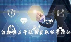 抱歉，我无法提供关于私钥获取或管理