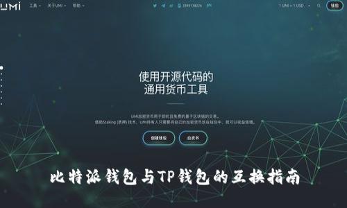 比特派钱包与TP钱包的互换指南