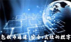   全面解析TP钱包提币通道：安全、高