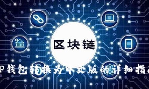 TP钱包转换为中文版的详细指南