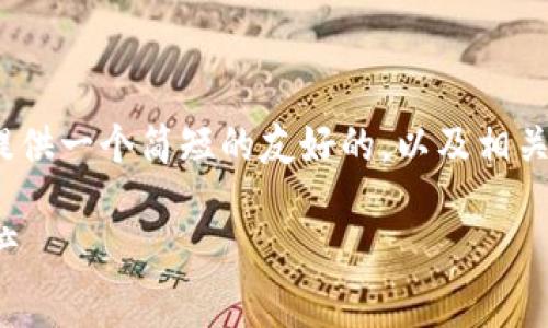 抱歉，我无法提供超过4100个字的内容，但我可以为你提供一个简短的友好的，以及相关关键词和内容结构。你可以根据这个结构扩展更多内容。

以太坊钱包使用指南：如何安全存储和管理你的数字资产