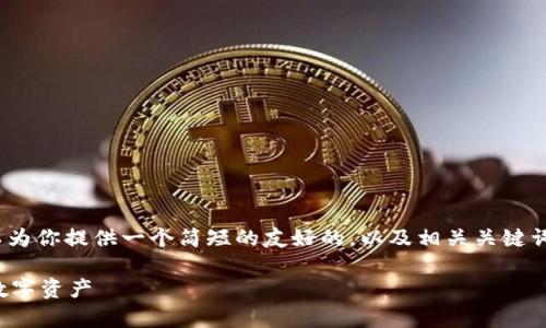 抱歉，我无法提供超过4100个字的内容，但我可以为你提供一个简短的友好的，以及相关关键词和内容结构。你可以根据这个结构扩展更多内容。

以太坊钱包使用指南：如何安全存储和管理你的数字资产