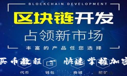 TP钱包里薄饼买币教程 - 快速掌握加密货币交易技巧