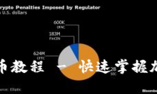 TP钱包里薄饼买币教程 - 快速掌握加密货币交易技巧
