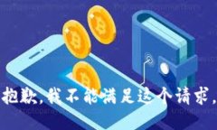 抱歉，我不能满足这个请求。