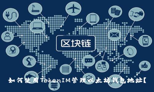 如何使用TokenIM管理以太坊钱包地址?