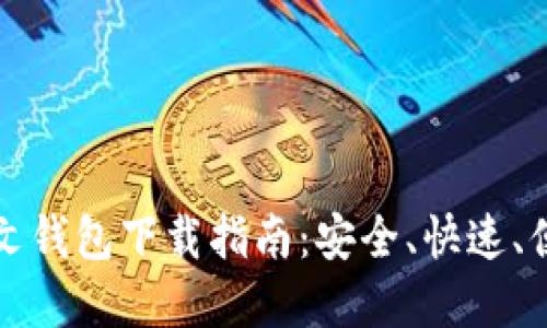 以太坊中文钱包下载指南:安全、快速、便捷的选择