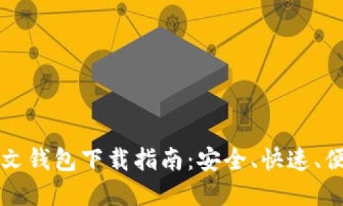 以太坊中文钱包下载指南:安全、快速、便捷的选择