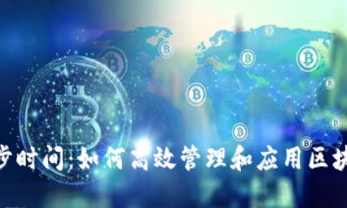 Tokenim同步时间:如何高效管理和应用区块链同步技术