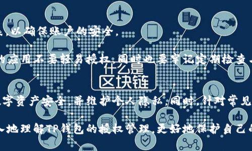   如何在TP钱包中取消授权？完整指南与常见问题解答 / 
 guanjianci TP钱包, 钱包授权, 区块链, 数字资产 /guanjianci 

在如今的数字资产时代，TP钱包成为了用户管理加密资产和参与区块链项目的重要工具。不过，随着加密资产的不断增加，用户对安全性与隐私的关注逐渐提高，取消授权的需求也日益明显。本文将详细介绍TP钱包中如何取消授权的步骤，并回答相关问题。

什么是TP钱包授权？
TP钱包（TokenPocket）是一款流行的多链数字资产钱包，支持以太坊、波场、EOS等多条链的资产管理。TP钱包授权是指用户在使用某些DApp（去中心化应用）时，用户需要将自己的钱包地址授权给该应用，使其可以访问和使用用户的资产。授权通常涉及智能合约的调用，允许DApp在特定情况下进行资产转账或管理。

虽然授权使得用户可以更加便捷地使用DApp，但这也带来了一定的安全风险。例如，若用户授权给了某个存在安全隐患的DApp，其可能在未经用户同意的情况下，盗取用户的资产。因此，及时取消不再使用或不再信任的DApp授权显得尤为重要。

如何取消TP钱包中的授权？
取消TP钱包中的授权相对简单，用户按照以下步骤即可完成操作：
ol
listrong打开TP钱包：/strong首先，确保你的设备上已安装并打开TP钱包应用。/li
listrong进入“设置”：/strong在主界面，点击右下角的“我”，然后打开“设置”选项。/li
listrong选择“权限管理”：/strong在设置菜单中寻找并点击“权限管理”或“授权管理”选项，进入授权管理界面，此处列出了所有已授权的DApp。/li
listrong查看授权列表：/strong在授权管理界面，您可以查看所有已授权的DApp及其详细信息，包括授予的权限等。/li
listrong取消授权：/strong找到您希望取消授权的DApp，点击其右侧的“取消授权”按钮。系统会提示您确认操作，确认后即可完成授权的取消。/li
listrong确认操作：/strong取消授权后，用户可以在授权管理页面确认相关DApp已不再拥有访问您的资产权限。/li
/ol

为什么需要取消TP钱包授权？
取消TP钱包授权的主要原因包括以下几点：
ol
listrong保护资产安全：/strong如前所述，授权给不明或不信任的DApp可能导致资产被盗。因此，及时取消不再使用的DApp授权，可以有效降低安全风险。/li
listrong隐私保护：/strong某些DApp可能会收集用户的隐私数据，通过取消授权，用户可以有效控制自己的数据，以及减少不必要的暴露。/li
listrong防止欺诈：/strong在区块链生态中，一些DApp可能存在欺诈行为，用户一旦发现某个DApp的行为异常，因此需要立即取消该应用的授权，避免资产损失。/li
listrong简化管理：/strong定期检查和取消不必要的授权，可以帮助用户更好地管理自己的DApp，有助于提高使用效率。/li
/ol

常见问题解答

h41. 取消授权后是否会影响已经进行的交易？/h4
取消TP钱包授权后，已经完成的交易不会受到影响。授权主要是对未来操作的允许，用户可以随时取消对DApp的授权。即使在DApp授权被取消之后，之前通过该DApp完成的所有交易依然有效，因为这些交易是在取消授权之前已经授权的。

然而，值得注意的是，在取消授权之后，用户将无法使用该DApp进行任何新的操作。如果用户希望再次使用该DApp，需重新进行授权。这样一来，用户应该非常明确授权所涉及的行为，以确保自己的资产安全。

h42. 在TP钱包中如何查看所有授权的第三方应用？/h4
用户可以通过TP钱包的授权管理功能轻松查看所有已授权的第三方应用。在TP钱包的“设置”中，找到“权限管理”或“授权管理”，您将看到一个完整的已授权应用列表。在列表中能够查看到每一个应用的具体情况，包括它们能够访问的资产类型、权限范围等信息。

此外，通过查看授权列表，用户能够及时发现是否有不再使用的应用或不再信任的应用，从而采取相应的措施，如取消授权。建议用户定期检查其授权情况，以提高账户安全性。

h43. 如何确保不再受不必要的DApp授权影响？/h4
为了确保不再受不必要的DApp授权影响，用户可以采取以下几个步骤：
ol
listrong慎重选择DApp：/strong在使用DApp之前，用户应当充分了解该DApp的开发团队、运营状况以及社区反馈。建议优先选择口碑良好、使用广泛的DApp。/li
listrong定期检查授权列表：/strong用户需定期检查在TP钱包中的授权DApp列表，定期清理不再使用或不再信任的应用授权。/li
listrong使用小额交易：/strong在新应用上进行交易前，建议先进行小额的测试交易，以查看应用的合法性与安全性，确认其是否值得信任。/li
listrong利用多重钱包：/strong为不同的用途创建多个钱包，例如，一个钱包用于长时间持有和存储资产，另一个钱包则用于日常交易和DApp交互，减少风险。/li
/ol

h44. TP钱包会不会自动取消授权？/h4
TP钱包不会自动取消授权。所有的授权操作必须由用户手动进行。用户在使用DApp时需要明确知晓所涉及的权限，并定期检查授权列表，以确保账户的安全。

虽然TP钱包会提供用户权限管理的功能，但用户的安全最终掌握在用户的手中。因此，建议用户对每一次授权保持谨慎态度，对不熟悉的应用不要轻易授权，同时也要牢记定期检查与管理自身授权，以确保数字资产的安全。

总结
TP钱包作为一种高效的数字资产管理工具，为用户提供了便捷的授权管理功能。通过了解如何取消授权，用户可以更好地保护自己的数字资产安全，并维护个人隐私。同时，针对常见问题的解答，希望用户能认识到在区块链环境下，安全与管理的重要性。

在区块链应用不断发展的今天，用户要时刻保持警惕，选择信任的应用并做好授权管理，始终将安全放在首位。希望本文能帮助您更深入地理解TP钱包的授权管理，更好地保护自己的数字资产。无论是初学者还是经验丰富的用户，身边的每一份授权都应认真对待，谨慎行事，才能确保在区块链世界中的安全与收益。