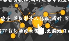   如何在TP钱包中取消授权？完整指南