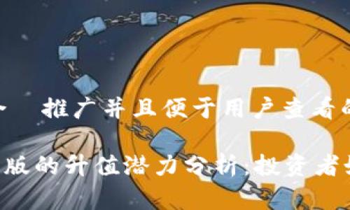 思考一个适合 推广并且便于用户查看的优秀
Tokenim苹果版的升值潜力分析:投资者如何把握机会