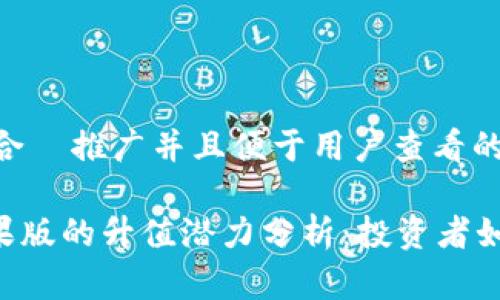 思考一个适合 推广并且便于用户查看的优秀
Tokenim苹果版的升值潜力分析:投资者如何把握机会
