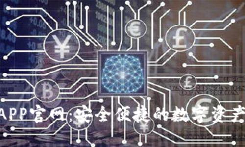 TRX钱包APP官网:安全便捷的数字资产管理平台