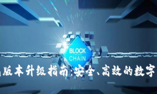 TP冷钱包版本升级指南：安全、高效的数字资产管理