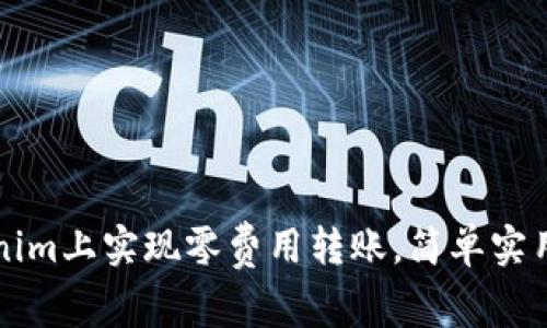 如何在Tokenim上实现零费用转账,简单实用的方法解析