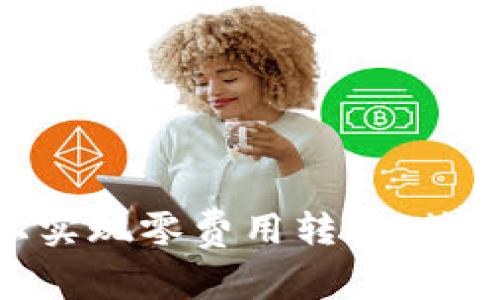 如何在Tokenim上实现零费用转账,简单实用的方法解析