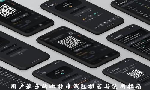 用户最多的比特币钱包推荐与使用指南