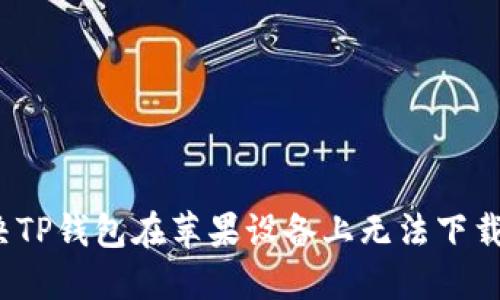 如何解决TP钱包在苹果设备上无法下载的问题?