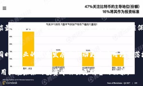 Tokenim停止运营的原因及影响分析
Tokenim, 停止运营, 加密货币, 区块链/guanjianci

Tokenim是一家在加密货币领域活跃的平台，但近日宣告停止运营。导致这一决策的原因是多方面的，包括市场变化、合规压力，以及内部管理问题等。在本篇文章中，我们将深入探讨Tokenim停止运营的背后原因，其对用户的影响，以及加密货币市场的整体趋势。

Tokenim停止运营的原因
Tokenim之所以选择停止运营，首先是由于全球加密市场的急剧波动。2017年到2021年，加密货币经历了一轮大幅增长，但随之而来的市场调整也让很多企业感到压力。Tokenim的运营模式本身就比较依赖于市场的活跃度，当市场出现低迷，很多用户减少交易，平台的盈利模式受到影响。

其次，合规压力也是一大原因。随着各国政府对加密货币行业的监管逐步加强，Tokenim作为一家运营平台，面临必须遵守的法律法规。如果未能及时调整其运营策略以符合合规要求，便可能面临法律风险。因此，这种合规压力促使Tokenim做出了停止运营的决定。

内部管理问题也是一大影响因素。当前加密货币行业竞争激烈，团队需要具备强大的执行力和适应能力。若团队缺乏专业知识或在战术上出现失误，将直接导致运营的失败。Tokenim在内部管理上可能遇到了困难，无法持续支持平台的健康运营。

停止运营对用户的影响
Tokenim一旦停止运营，将直接影响到其用户的资产和投资决策。对于很多活跃用户来说，停止运营意味着他们的资产将被冻结，交易无法进行。这带给用户的不安和不适都在所难免，尤其是在这个市场环境不确定性加大的情况下。

用户在Tokenim上的交易、资产管理等都将受到限制，用户的投资回报也将受到影响。同时，Tokenim的停止运营也可能引发对其他类似平台的信任危机。用户可能会对整个加密市场的安全性和稳定性产生疑问，从而对未来的投资行为产生影响。

此外，Tokenim的停止运营也可能引发更广泛的市场反应。其他平台可能会选择加强用户保障措施，以避免类似情况的发生。这将进一步推动合规和监管措施的落实，让用户对加密市场的信任度有所提升。

加密货币市场的整体趋势
Tokenim的停止运营是整个加密货币市场大环境的一部分。在经历了几年的快速增长和迅速调整后，目前市场进入了一个新的阶段。许多加密企业开始重视合规和持续发展，以应对日益增强的监管压力。

行业内涌现出一批注重合规的平台，能够更好地为用户提供安全、稳定的交易环境。同时，这些平台也在技术上不断创新，提高用户体验，以吸引更多的用户加入。加密市场的未来将更加注重合规性和用户的信任。

此外，随着区块链技术的普及，越来越多的传统行业也开始探索与加密货币的结合。这将带动更多的创新和投资，使得整个市场更加活跃。Tokenim的停止虽然对其用户和市场造成了一定影响，但也为业内其他公司提供了反思和调整的机会。

相关问题和解答

1. Tokenim的停止运营是否意味着整个加密市场的崩溃？
Tokenim停止运营并不意味着整个加密市场的崩溃。市场存在巨大的波动性，企业的兴衰是常态。分析Tokenim的情况，可以发现其问题主要集中在合规和内部管理上，而非市场的基本面。市场仍然存在许多成功的企业，且随着技术发展，市场会继续演化。

2. 用户资产如何保障？
虽然Tokenim停止运营，其用户资产的保障问题成为了首要关切。用户应仔细阅读相关通知和条款，了解自己资产的处理方案。大部分情况下，企业在停止平台运营前会给予用户一定的保护措施，帮助用户分散风险。

3. 如何选择可靠的加密货币平台？
在选择加密货币平台时，用户应关注其合规性、用户评价、团队背景和技术实力等多方面。选择持有金融监管牌照的平台，能最大限度保障用户资产安全。此外，用户应保持警惕，关注市场动态和平台的信用情况，以降低风险。

4. 加密市场的未来发展趋势是什么？
未来的加密市场将更加注重合规性、技术创新和用户体验。随着监管的加强，平台将不断改善自身模型，以适应市场需求。同时，行业的技术发展将推动更多应用场景落地，从而促进市场的长期健康发展。

总之，Tokenim的停止运营是加密市场发展中的一部分。通过对这些问题的深入探讨，我们可以更好地理解市场变化，帮助用户在未来的投资中作出更明智的决策。