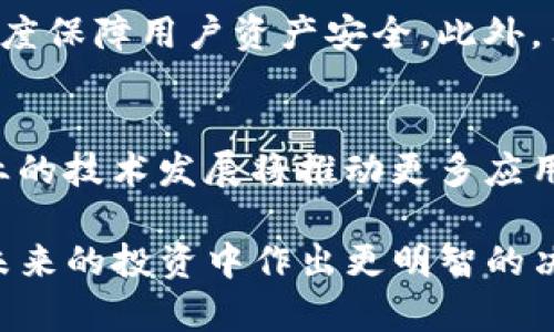 Tokenim停止运营的原因及影响分析
Tokenim, 停止运营, 加密货币, 区块链/guanjianci

Tokenim是一家在加密货币领域活跃的平台，但近日宣告停止运营。导致这一决策的原因是多方面的，包括市场变化、合规压力，以及内部管理问题等。在本篇文章中，我们将深入探讨Tokenim停止运营的背后原因，其对用户的影响，以及加密货币市场的整体趋势。

Tokenim停止运营的原因
Tokenim之所以选择停止运营，首先是由于全球加密市场的急剧波动。2017年到2021年，加密货币经历了一轮大幅增长，但随之而来的市场调整也让很多企业感到压力。Tokenim的运营模式本身就比较依赖于市场的活跃度，当市场出现低迷，很多用户减少交易，平台的盈利模式受到影响。

其次，合规压力也是一大原因。随着各国政府对加密货币行业的监管逐步加强，Tokenim作为一家运营平台，面临必须遵守的法律法规。如果未能及时调整其运营策略以符合合规要求，便可能面临法律风险。因此，这种合规压力促使Tokenim做出了停止运营的决定。

内部管理问题也是一大影响因素。当前加密货币行业竞争激烈，团队需要具备强大的执行力和适应能力。若团队缺乏专业知识或在战术上出现失误，将直接导致运营的失败。Tokenim在内部管理上可能遇到了困难，无法持续支持平台的健康运营。

停止运营对用户的影响
Tokenim一旦停止运营，将直接影响到其用户的资产和投资决策。对于很多活跃用户来说，停止运营意味着他们的资产将被冻结，交易无法进行。这带给用户的不安和不适都在所难免，尤其是在这个市场环境不确定性加大的情况下。

用户在Tokenim上的交易、资产管理等都将受到限制，用户的投资回报也将受到影响。同时，Tokenim的停止运营也可能引发对其他类似平台的信任危机。用户可能会对整个加密市场的安全性和稳定性产生疑问，从而对未来的投资行为产生影响。

此外，Tokenim的停止运营也可能引发更广泛的市场反应。其他平台可能会选择加强用户保障措施，以避免类似情况的发生。这将进一步推动合规和监管措施的落实，让用户对加密市场的信任度有所提升。

加密货币市场的整体趋势
Tokenim的停止运营是整个加密货币市场大环境的一部分。在经历了几年的快速增长和迅速调整后，目前市场进入了一个新的阶段。许多加密企业开始重视合规和持续发展，以应对日益增强的监管压力。

行业内涌现出一批注重合规的平台，能够更好地为用户提供安全、稳定的交易环境。同时，这些平台也在技术上不断创新，提高用户体验，以吸引更多的用户加入。加密市场的未来将更加注重合规性和用户的信任。

此外，随着区块链技术的普及，越来越多的传统行业也开始探索与加密货币的结合。这将带动更多的创新和投资，使得整个市场更加活跃。Tokenim的停止虽然对其用户和市场造成了一定影响，但也为业内其他公司提供了反思和调整的机会。

相关问题和解答

1. Tokenim的停止运营是否意味着整个加密市场的崩溃？
Tokenim停止运营并不意味着整个加密市场的崩溃。市场存在巨大的波动性，企业的兴衰是常态。分析Tokenim的情况，可以发现其问题主要集中在合规和内部管理上，而非市场的基本面。市场仍然存在许多成功的企业，且随着技术发展，市场会继续演化。

2. 用户资产如何保障？
虽然Tokenim停止运营，其用户资产的保障问题成为了首要关切。用户应仔细阅读相关通知和条款，了解自己资产的处理方案。大部分情况下，企业在停止平台运营前会给予用户一定的保护措施，帮助用户分散风险。

3. 如何选择可靠的加密货币平台？
在选择加密货币平台时，用户应关注其合规性、用户评价、团队背景和技术实力等多方面。选择持有金融监管牌照的平台，能最大限度保障用户资产安全。此外，用户应保持警惕，关注市场动态和平台的信用情况，以降低风险。

4. 加密市场的未来发展趋势是什么？
未来的加密市场将更加注重合规性、技术创新和用户体验。随着监管的加强，平台将不断改善自身模型，以适应市场需求。同时，行业的技术发展将推动更多应用场景落地，从而促进市场的长期健康发展。

总之，Tokenim的停止运营是加密市场发展中的一部分。通过对这些问题的深入探讨，我们可以更好地理解市场变化，帮助用户在未来的投资中作出更明智的决策。